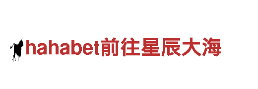 hahabet前往星辰大海-专业观光旅游企业